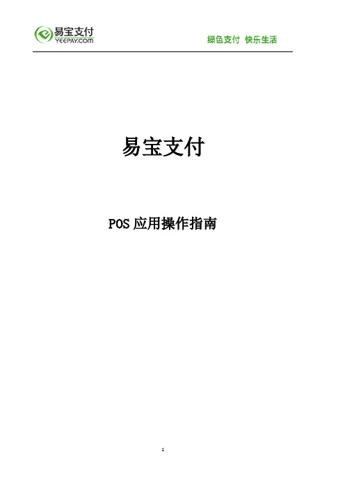 易宝POS_操作指南(商户版)最终