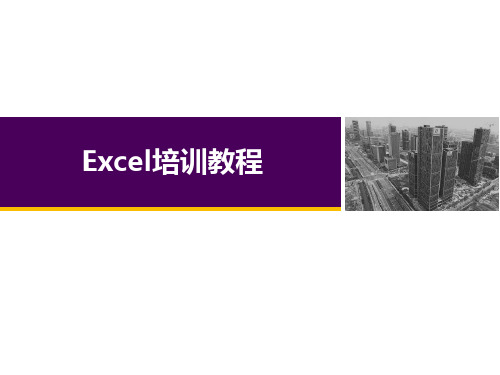 Excel教程-基础操作及函数使用