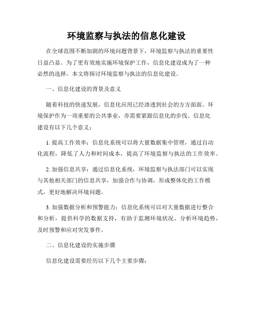 环境监察与执法的信息化建设