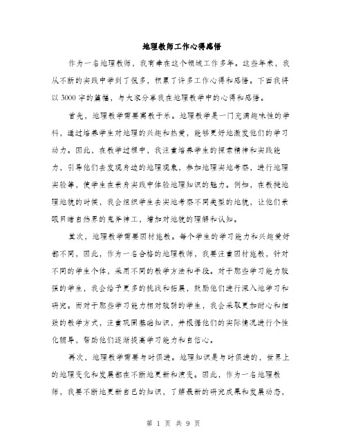 地理教师工作心得感悟（4篇）