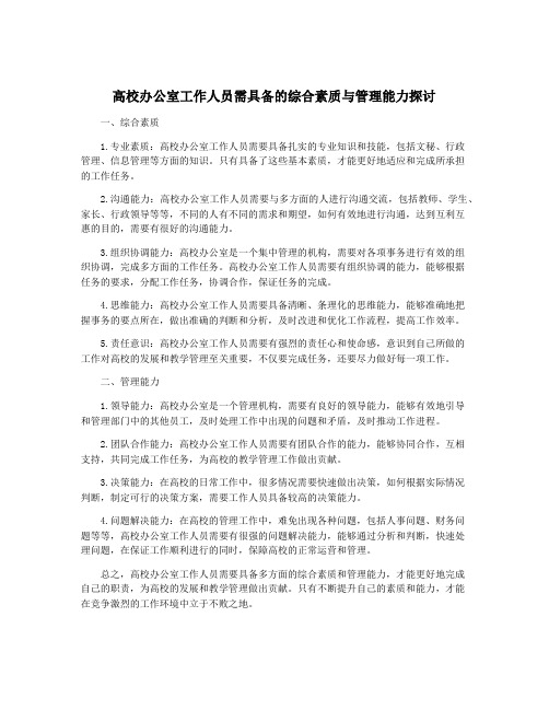 高校办公室工作人员需具备的综合素质与管理能力探讨