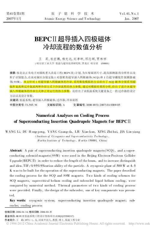 BEPCⅡ超导插入四极磁体冷却流程的数值分析---精品资料