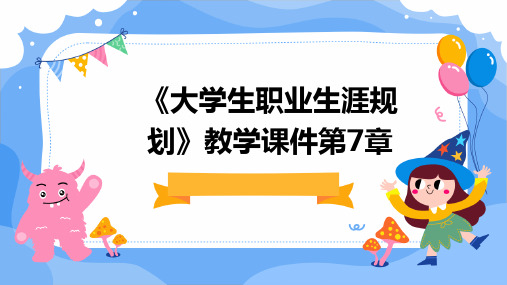 《大学生职业生涯规划》教学课件第7章