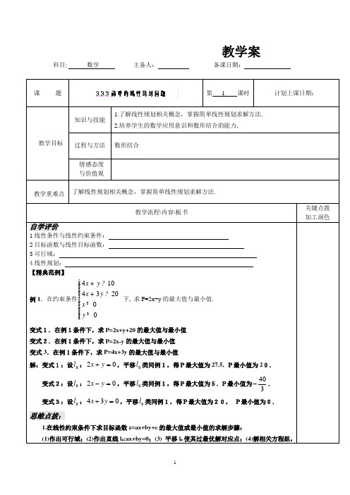 宿迁市沭阳县潼阳中学高中数学教案：《3.3.3简单的线性规划问题》