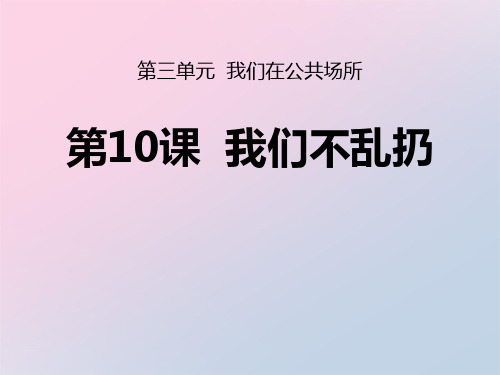 2021年《我们不乱扔》PPT文档