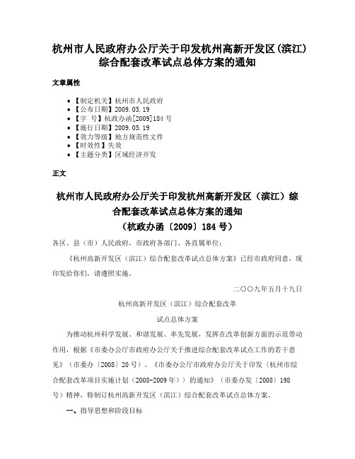 杭州市人民政府办公厅关于印发杭州高新开发区(滨江)综合配套改革试点总体方案的通知