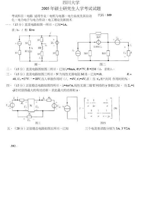 四川大学考研真题电路2005