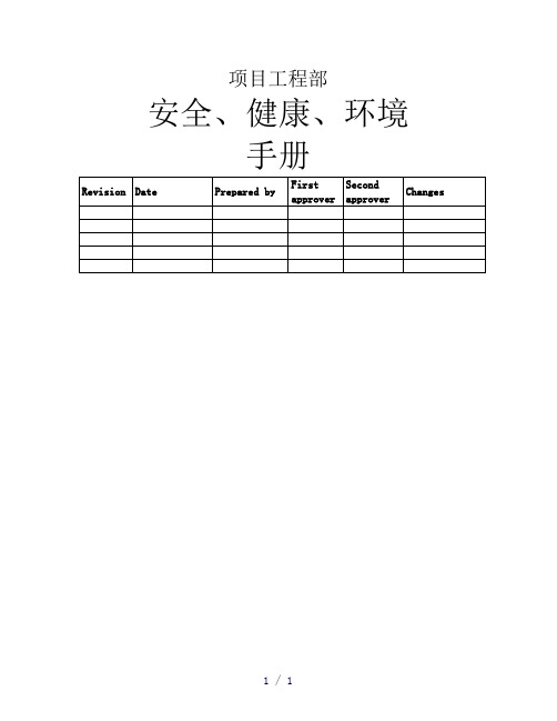 《环境安全手册HSE》word版