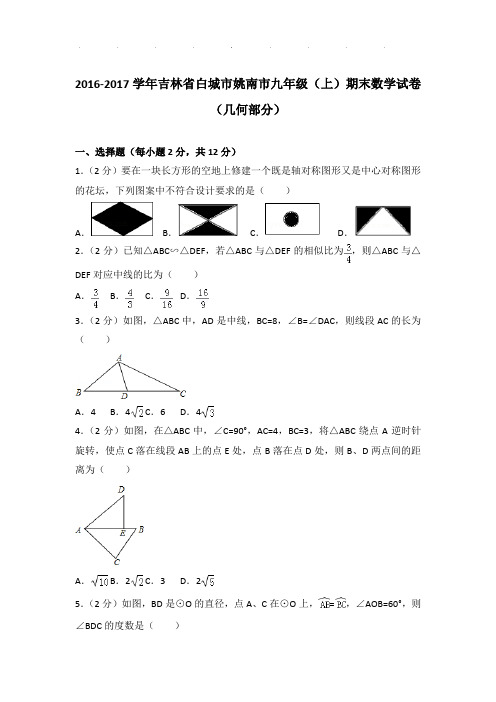 【真题】2016-2017学年吉林省白城市姚南市九年级(上)期末数学试卷及参考答案PDF(几何部分)