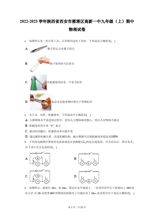 2022-2023学年陕西省西安市雁塔区高新一中九年级(上)期中物理试卷(含答案解析)