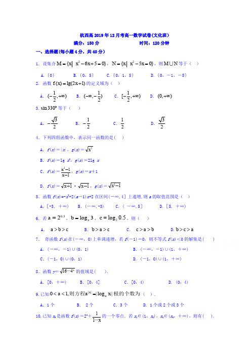 浙江省杭州市西湖高级中学2019-2020学年高一12月月考数学试题 Word版含答案