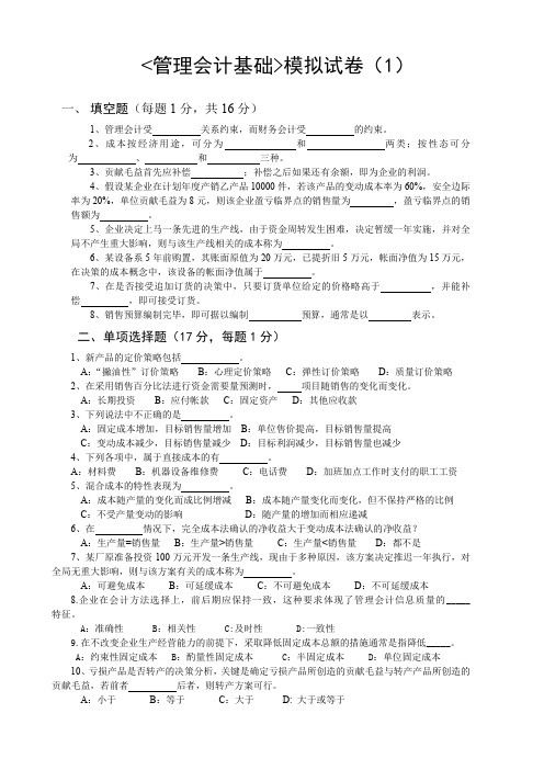 管理会计基础模拟试卷(1)