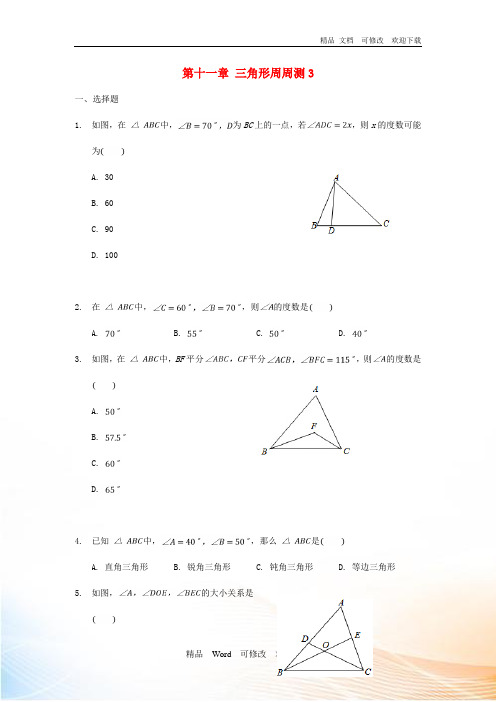 新版新人教版2020秋八年级数学上册第十一章三角形周周测 