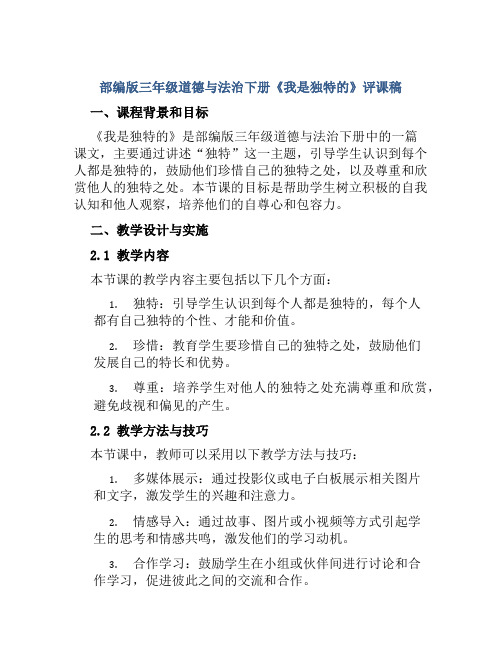 部编版三年级道德与法治下册《我是独特的》评课稿