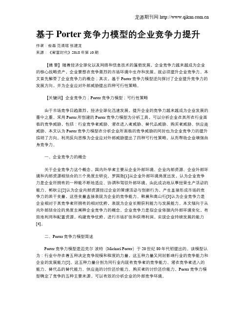 基于Porter竞争力模型的企业竞争力提升