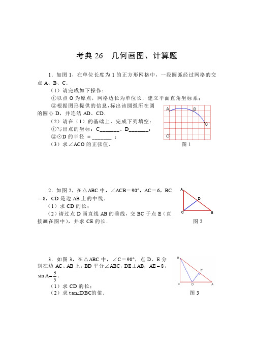 【2014中考复习必备】数学考前50天配套练习考典26几何画图、计算题