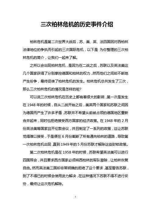 三次柏林危机的历史事件介绍