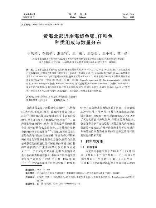 黄海北部近岸海域鱼卵、仔稚鱼种类组成与数量分布