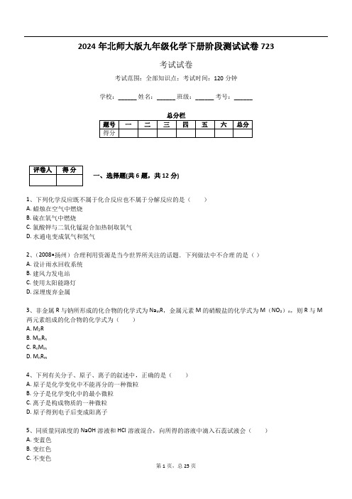 2024年北师大版九年级化学下册阶段测试试卷723