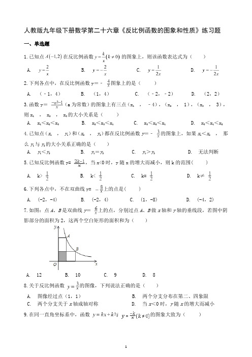 人教版九年级下册数学第二十六章《反比例函数的图象和性质》练习题