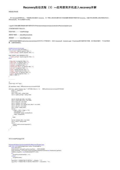 Recovery启动流程（1）---应用层到开机进入recovery详解