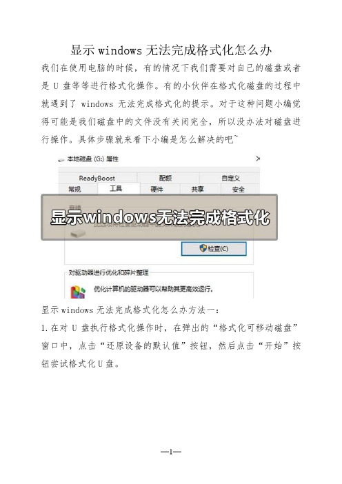 显示windows无法完成格式化怎么办