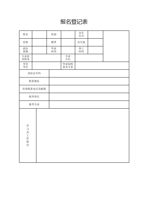 报名登记表模板2