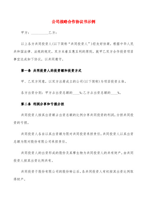 公司战略合作协议书示例(10篇)