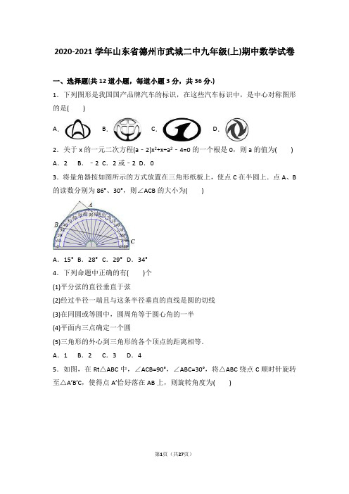 德州市武城二中2020届新人教版九年级上期中数学试卷含答案解析(全套样卷)