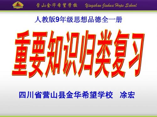 最新人教版9年级思品归类复习课件.ppt