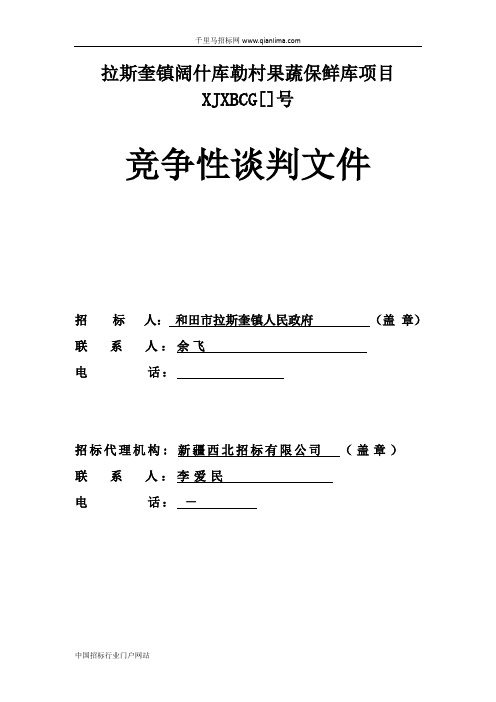 果蔬保鲜库项目中标公示招投标书范本