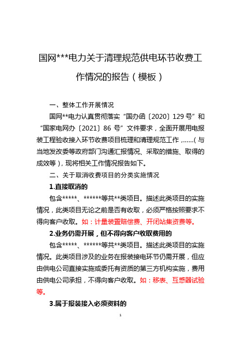 2021.03.01-国网xxx电力关于清理规范供电环节收费清理工作情况的报告(模板)