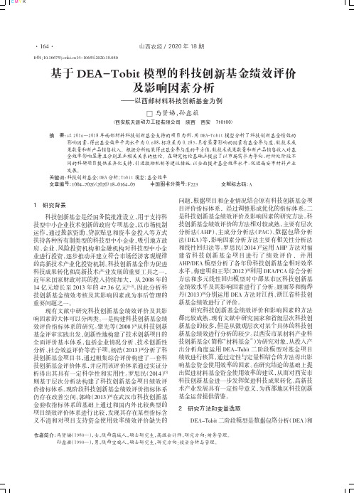 基于DEA-Tobit模型的科技创新基金绩效评价及影响因素分析——以西部材料科技创新基金为例