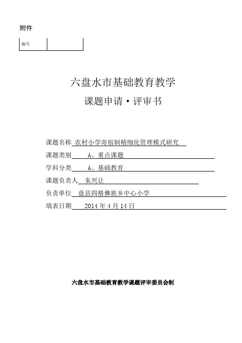 农村寄宿制小学精细化管理模式研究课题申报表(朱兴让)