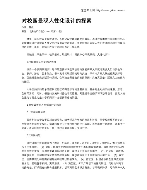 对校园景观人性化设计的探索