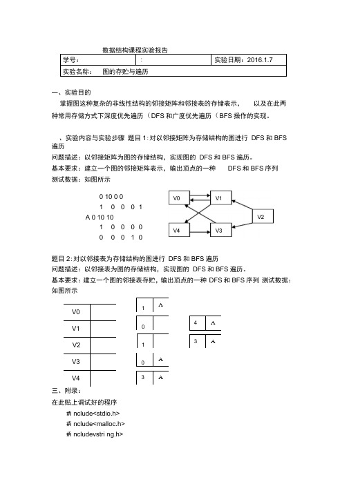 数据结构实验-图的储存与遍历