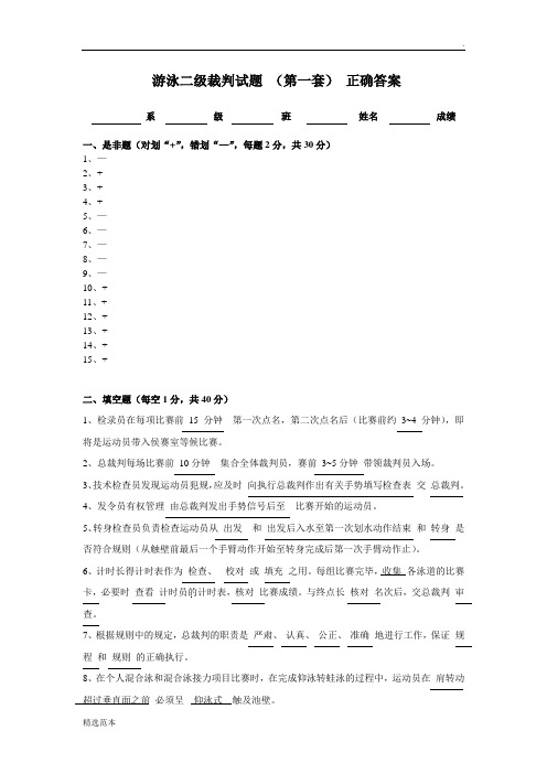 游泳二级裁判标准答案