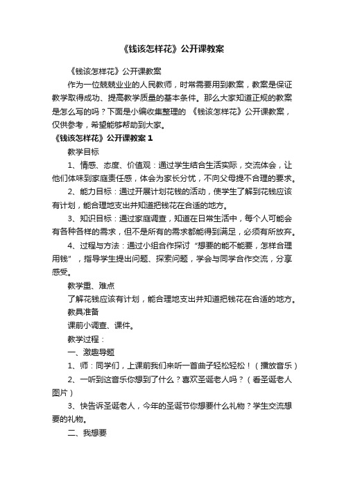 《钱该怎样花》公开课教案