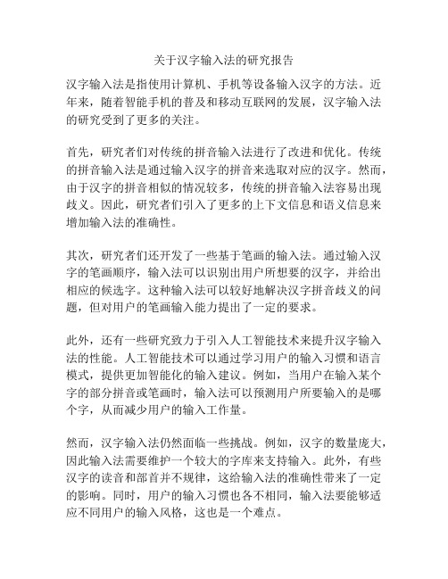 关于汉字输入法的研究报告