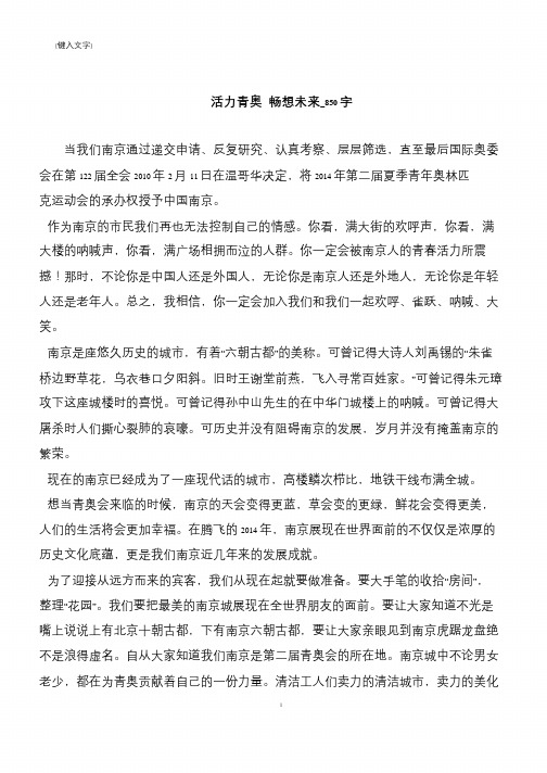 活力青奥 畅想未来_850字