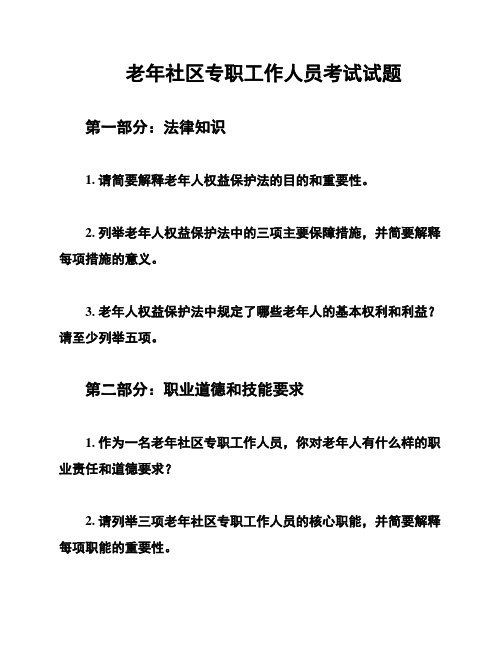 老年社区专职工作人员考试试题