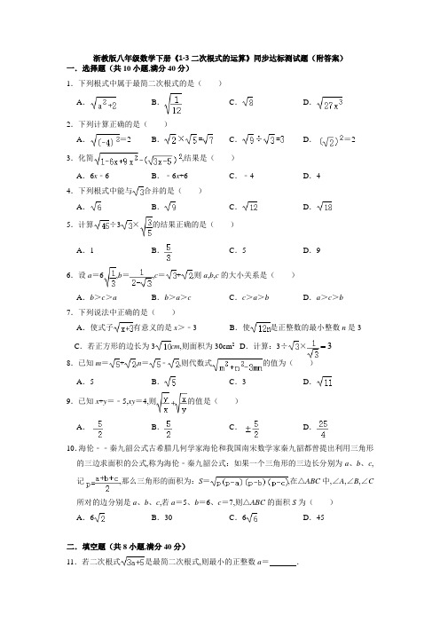 浙教版八年级数学下册-二次根式的运算同步测试题(Word版含答案)