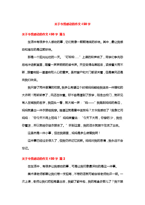 关于令我感动的作文450字