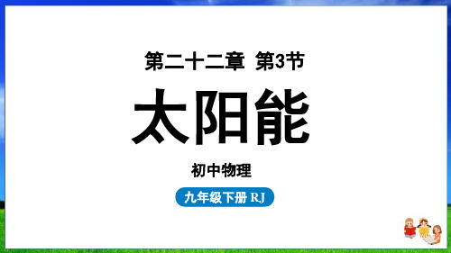 人教版物理九年级全一册22章第3节太阳能 新课件