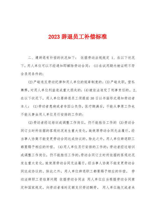 2023年辞退员工补偿标准