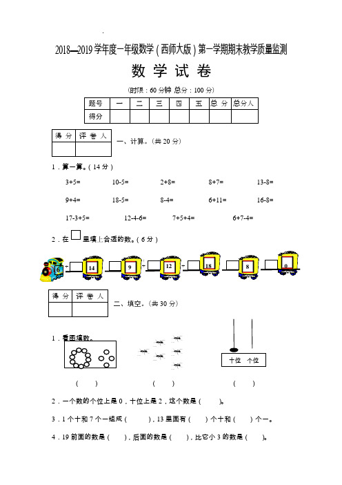 (西师大版)2018—2019学年度一年级数学第一学期期末教学质量监测-数学试卷