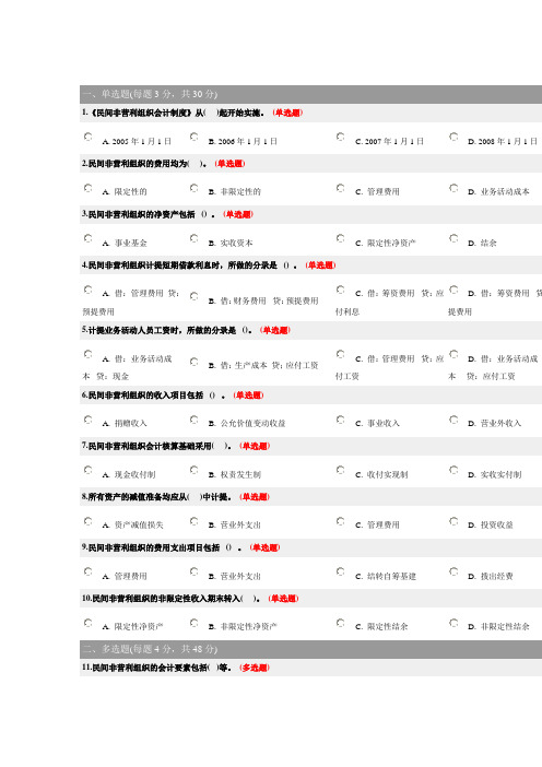 民间非营利组织会计制度考试试题