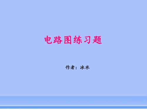 电路图练习题.