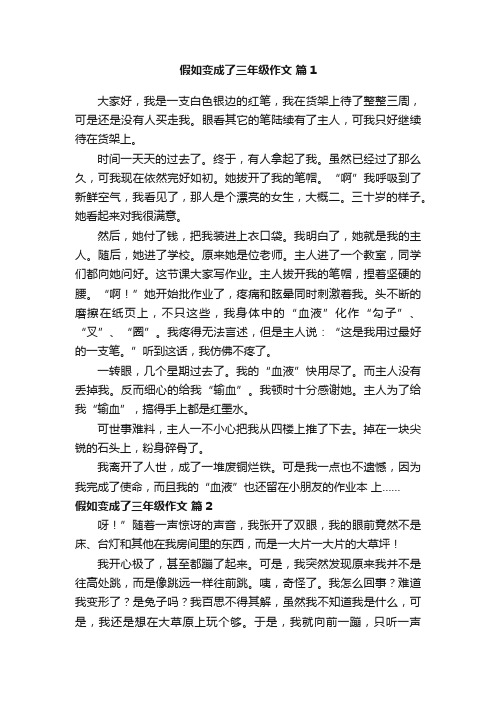 假如变成了三年级作文