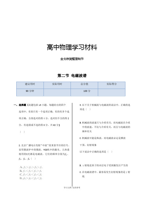 人教版高中物理选修1-1同步练测：第四章第二节电磁波谱